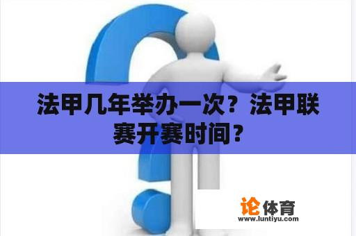 法甲几年举办一次？法甲联赛开赛时间？