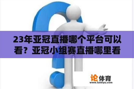 23年亚冠直播哪个平台可以看？亚冠小组赛直播哪里看？