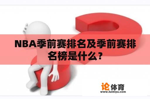 NBA季前赛排名及季前赛排名榜是什么？