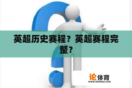 英超历史赛程？英超赛程完整？