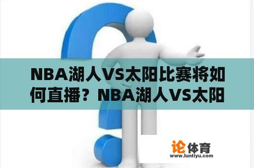 NBA湖人VS太阳比赛将如何直播？NBA湖人VS太阳比赛直播渠道有哪些？