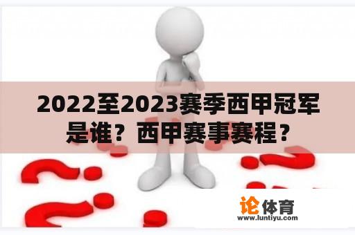 2022至2023赛季西甲冠军是谁？西甲赛事赛程？