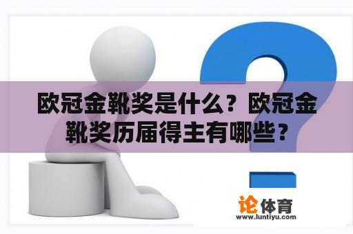 欧冠金靴奖是什么？欧冠金靴奖历届得主有哪些？