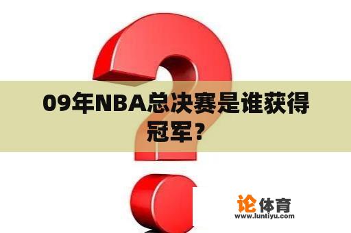 09年NBA总决赛是谁获得冠军？