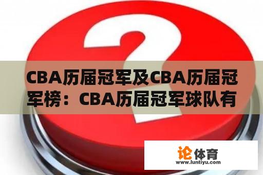 CBA历届冠军及CBA历届冠军榜：CBA历届冠军球队有哪些？哪支球队获得过最多的冠军？CBA历届冠军榜上排名前几的球队是哪些？