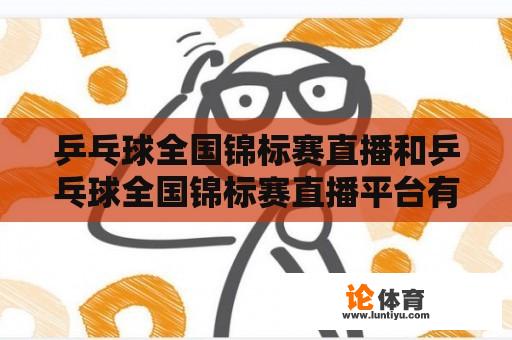 乒乓球全国锦标赛直播和乒乓球全国锦标赛直播平台有哪些？