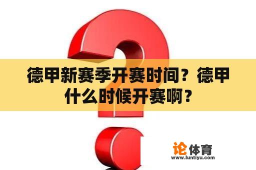 德甲新赛季开赛时间?德甲什么时候开赛啊? 德甲新赛季开赛时间?德甲什么时候开赛啊?