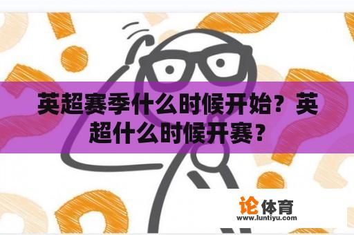 英超赛季什么时候开始？英超什么时候开赛？