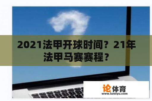 2021法甲开球时间？21年法甲马赛赛程？