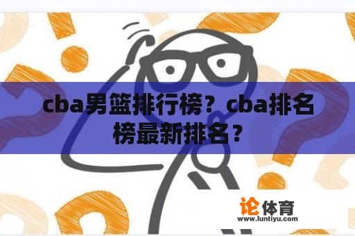 cba男篮排行榜？cba排名榜最新排名？