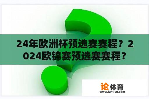 24年欧洲杯预选赛赛程？2024欧锦赛预选赛赛程？