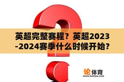 英超完整赛程？英超2023-2024赛季什么时候开始？