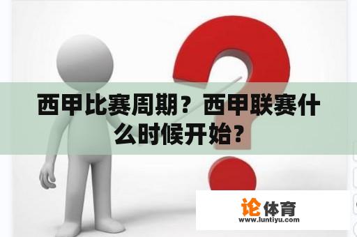 西甲比赛周期？西甲联赛什么时候开始？