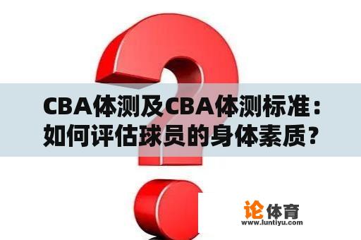 CBA体测及CBA体测标准：如何评估球员的身体素质？