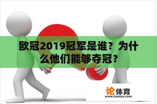 欧冠2019冠军是谁？为什么他们能够夺冠？