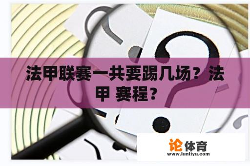 法甲联赛一共要踢几场？法甲 赛程？