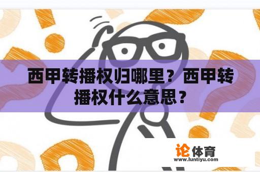 西甲转播权归哪里？西甲转播权什么意思？