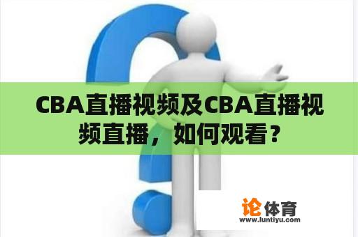 CBA直播视频及CBA直播视频直播，如何观看？