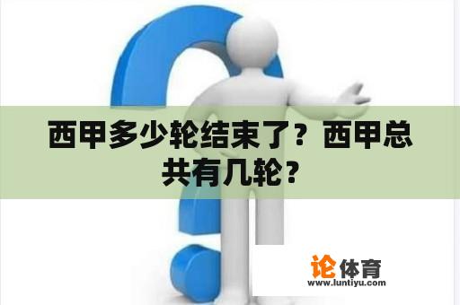 西甲多少轮结束了？西甲总共有几轮？