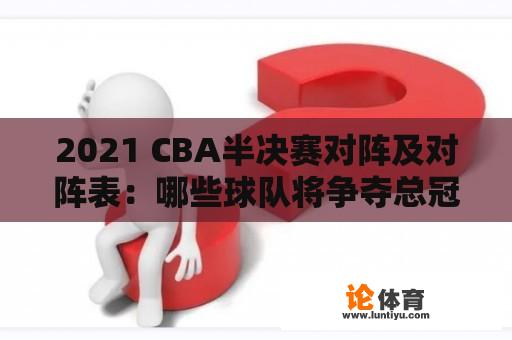 2021 CBA半决赛对阵及对阵表：哪些球队将争夺总冠军？