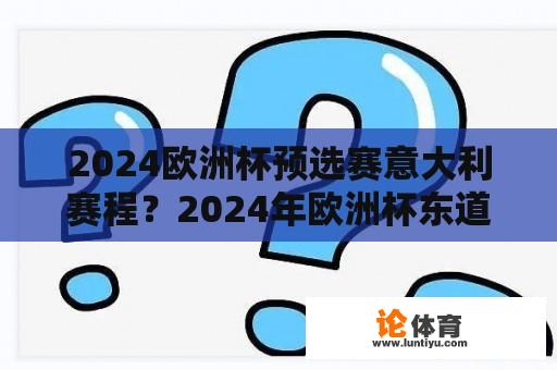 2024欧洲杯预选赛意大利赛程？2024年欧洲杯东道主是谁？