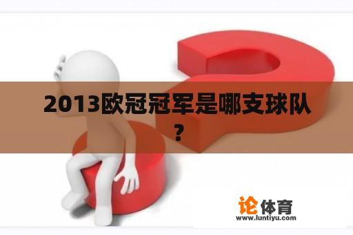 2013欧冠冠军是哪支球队？