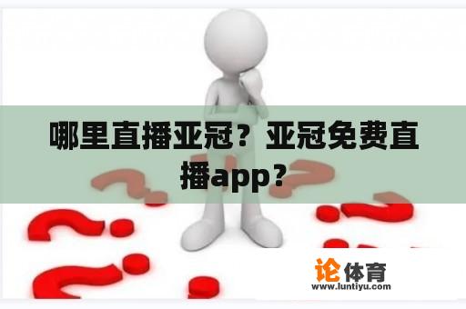 哪里直播亚冠？亚冠免费直播app？