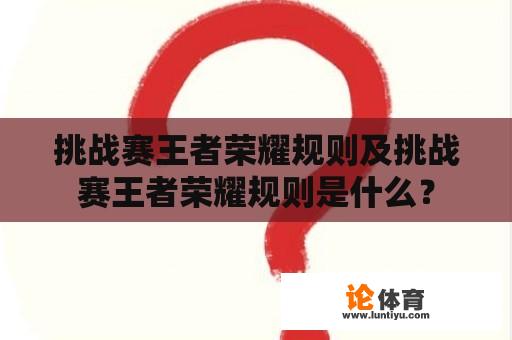 挑战赛王者荣耀规则及挑战赛王者荣耀规则是什么？