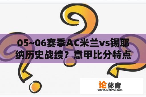 05~06赛季AC米兰vs锡耶纳历史战绩？意甲比分特点？