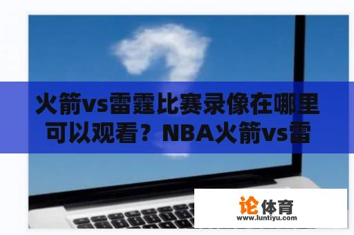 火箭vs雷霆比赛录像在哪里可以观看？NBA火箭vs雷霆比赛的结果如何？