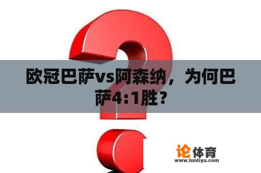 欧冠巴萨vs阿森纳，为何巴萨4:1胜？