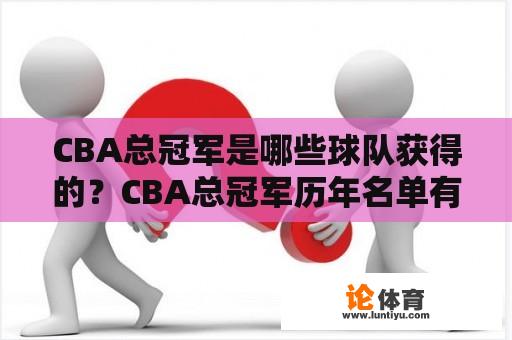 CBA总冠军是哪些球队获得的？CBA总冠军历年名单有哪些？