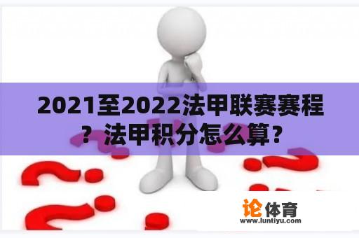 2021至2022法甲联赛赛程？法甲积分怎么算？