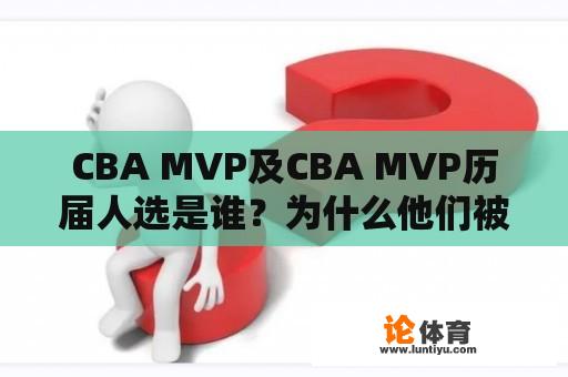 CBA MVP及CBA MVP历届人选是谁？为什么他们被选为MVP？