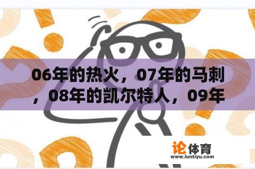 06年的热火，07年的马刺，08年的凯尔特人，09年的湖人，11年的小牛，按实力做个排行？谁知道2011nba总决赛的双方的阵容？