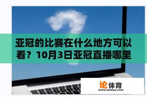 亚冠的比赛在什么地方可以看？10月3日亚冠直播哪里能看？