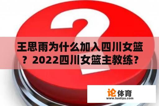 王思雨为什么加入四川女篮？2022四川女篮主教练？