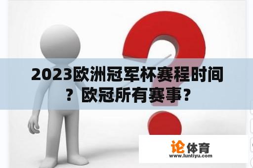 2023欧洲冠军杯赛程时间？欧冠所有赛事？