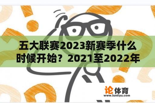 五大联赛2023新赛季什么时候开始？2021至2022年五大联赛开赛时间？