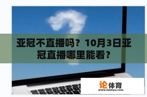 亚冠不直播吗？10月3日亚冠直播哪里能看？