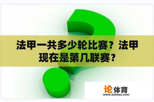 法甲一共多少轮比赛？法甲现在是第几联赛？