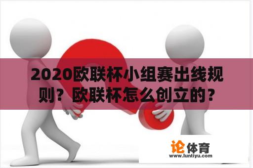 2020欧联杯小组赛出线规则？欧联杯怎么创立的？