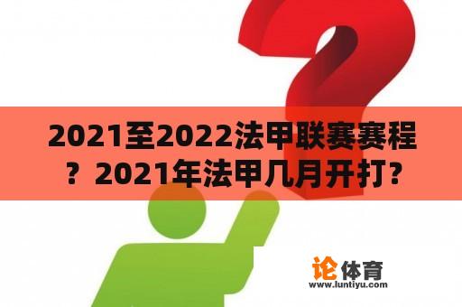 2021至2022法甲联赛赛程？2021年法甲几月开打？