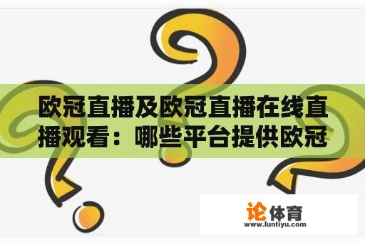 欧冠直播及欧冠直播在线直播观看：哪些平台提供欧冠直播在线观看服务？如何观看欧冠直播？