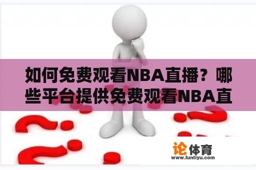 如何免费观看NBA直播？哪些平台提供免费观看NBA直播服务？