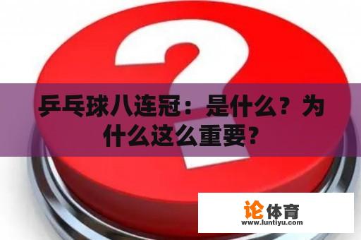 乒乓球八连冠：是什么？为什么这么重要？