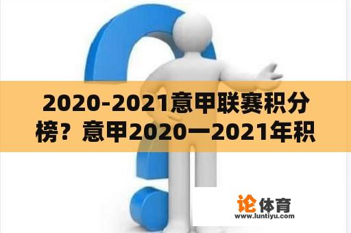 2020-2021意甲联赛积分榜？意甲2020一2021年积分榜？