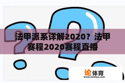 法甲派系详解2020？法甲赛程2020赛程直播