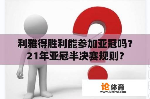 利雅得胜利能参加亚冠吗？21年亚冠半决赛规则？