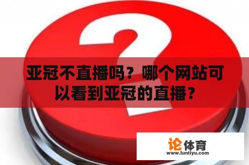 亚冠不直播吗？哪个网站可以看到亚冠的直播？